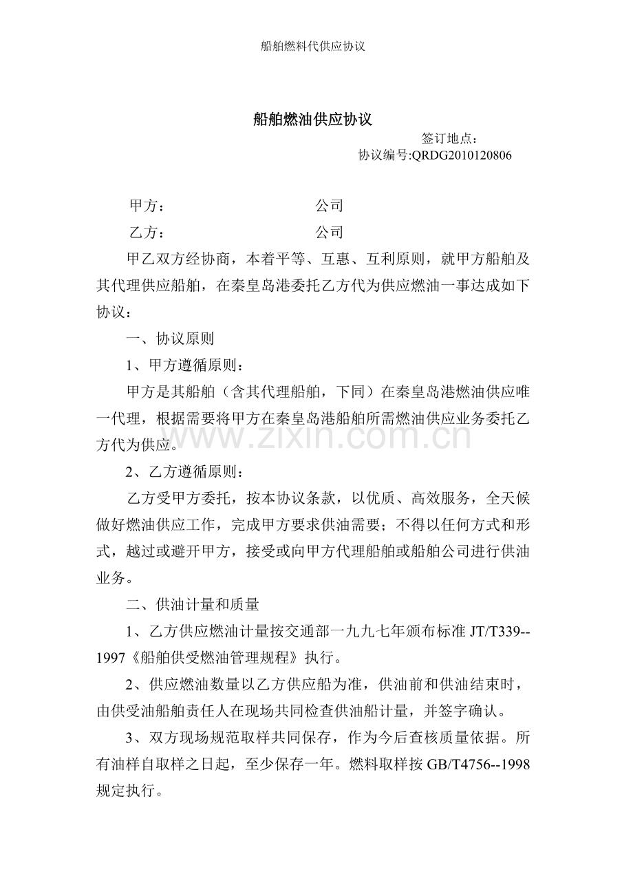 船舶燃料代供应协议.doc_第1页