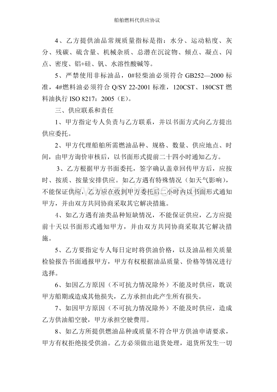 船舶燃料代供应协议.doc_第2页
