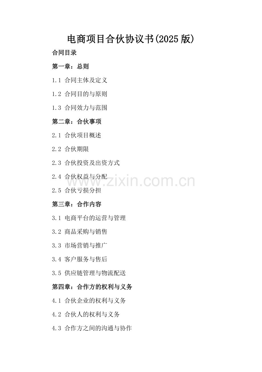 电商项目合伙协议书(2025版).docx_第2页