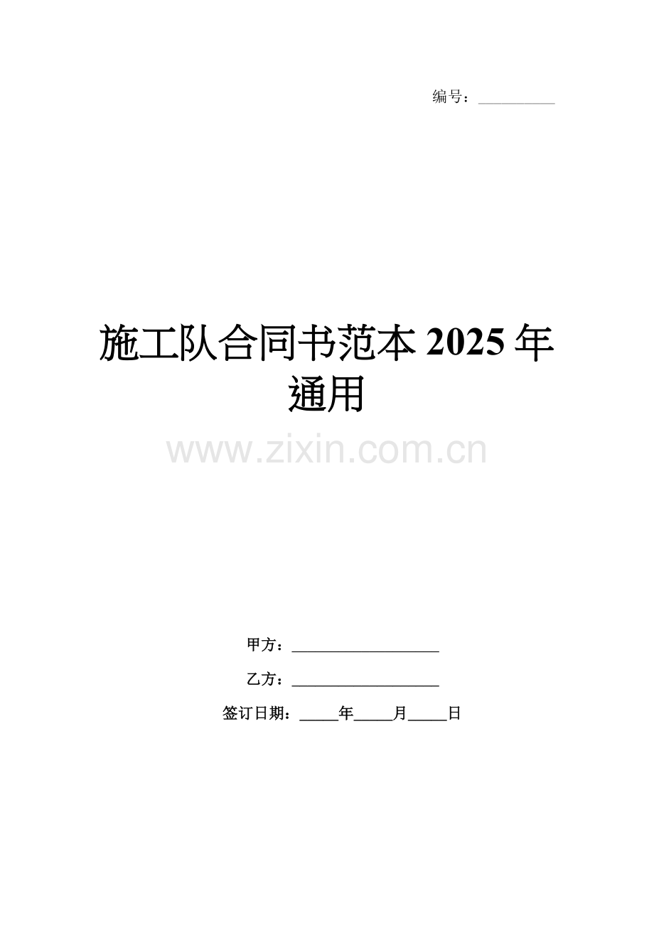 施工队合同书范本2025年通用.docx_第1页