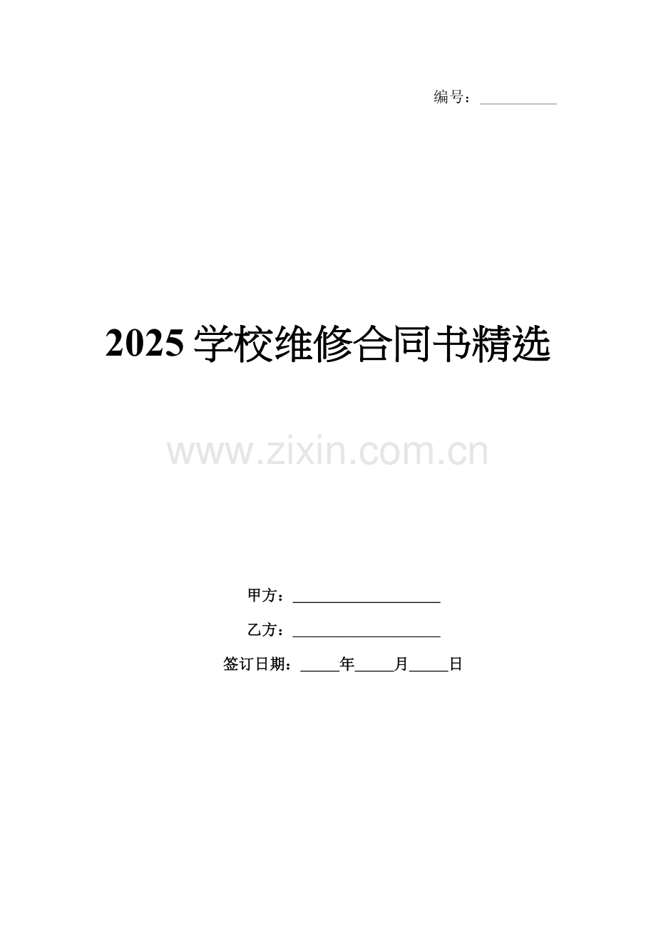 2025学校维修合同书.docx_第1页