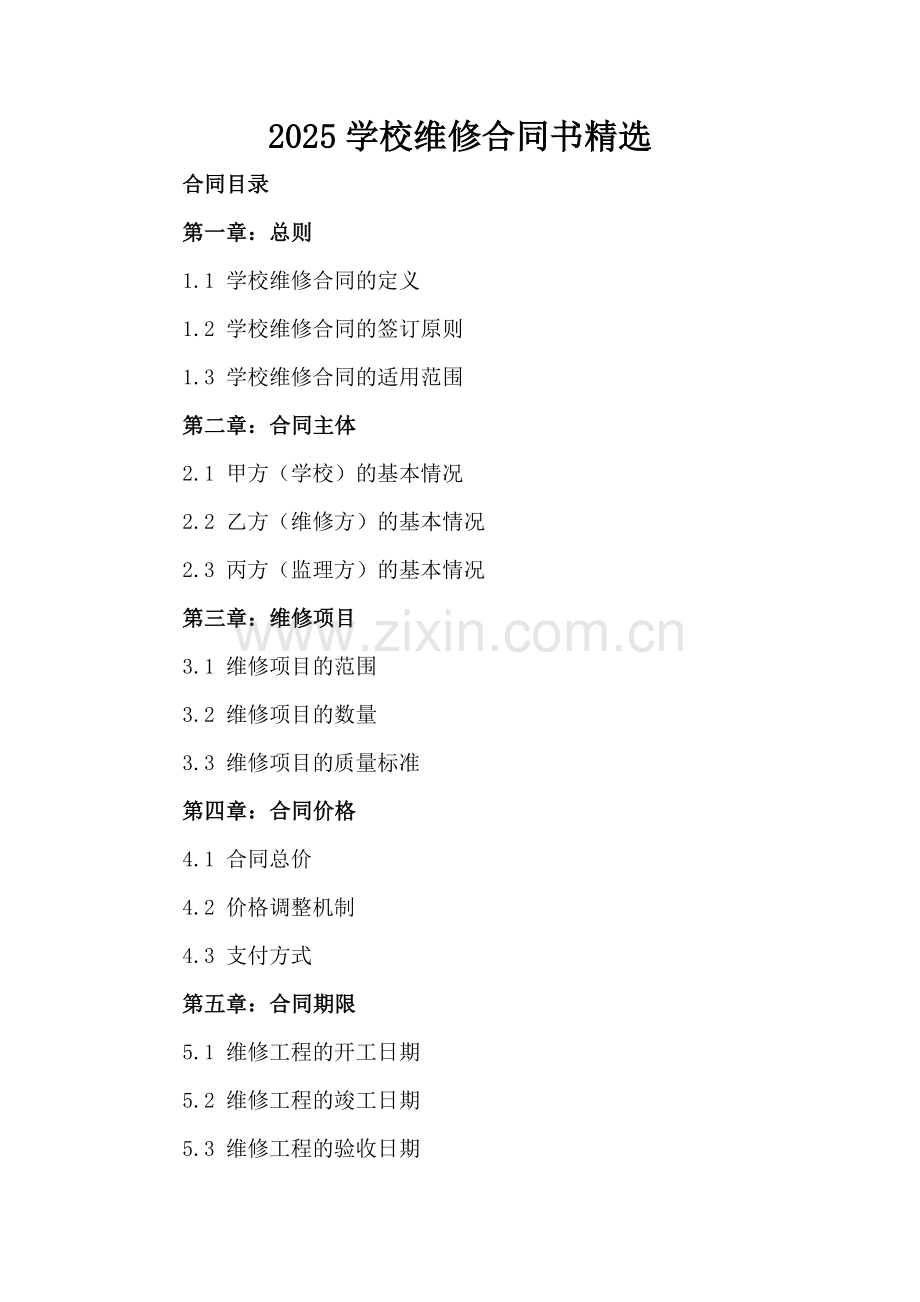 2025学校维修合同书.docx_第2页
