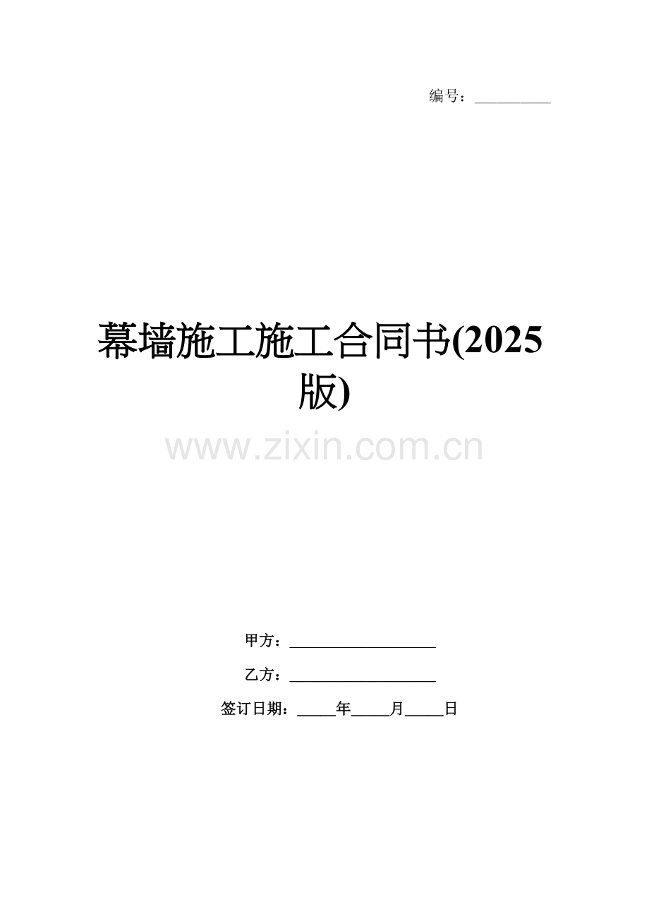 幕墙施工施工合同书(2025版).docx_第1页