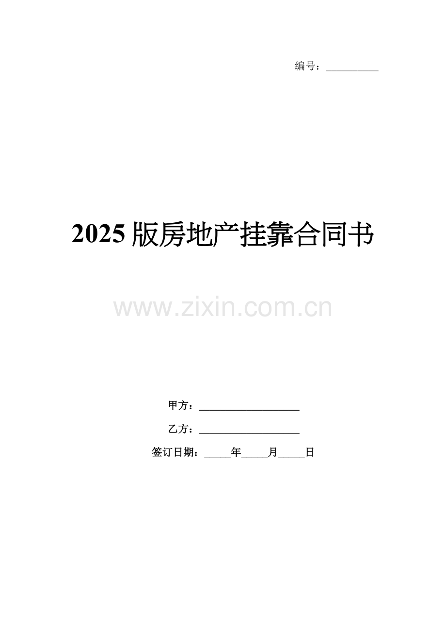 2025版房地产挂靠合同书.docx_第1页