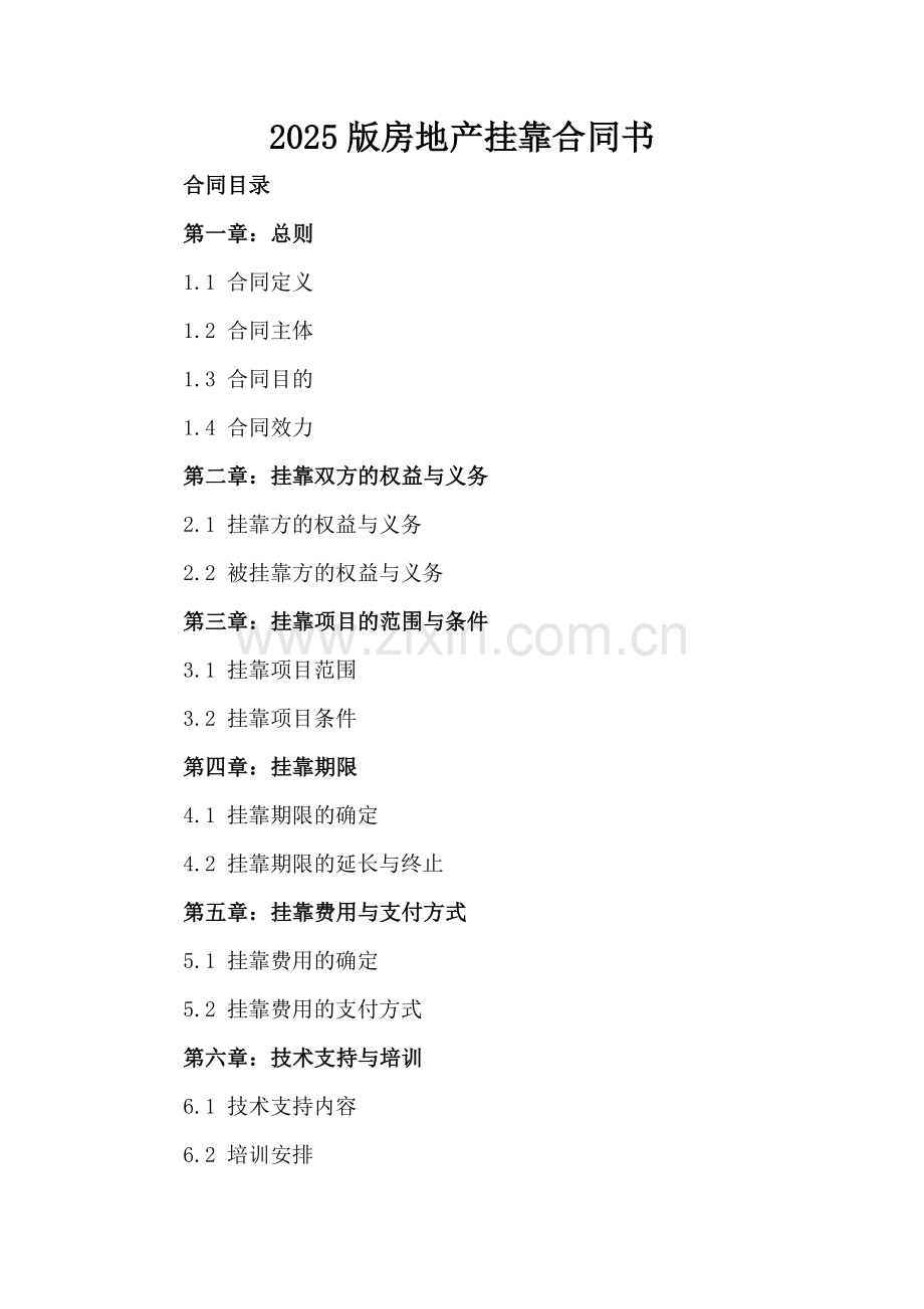 2025版房地产挂靠合同书.docx_第2页