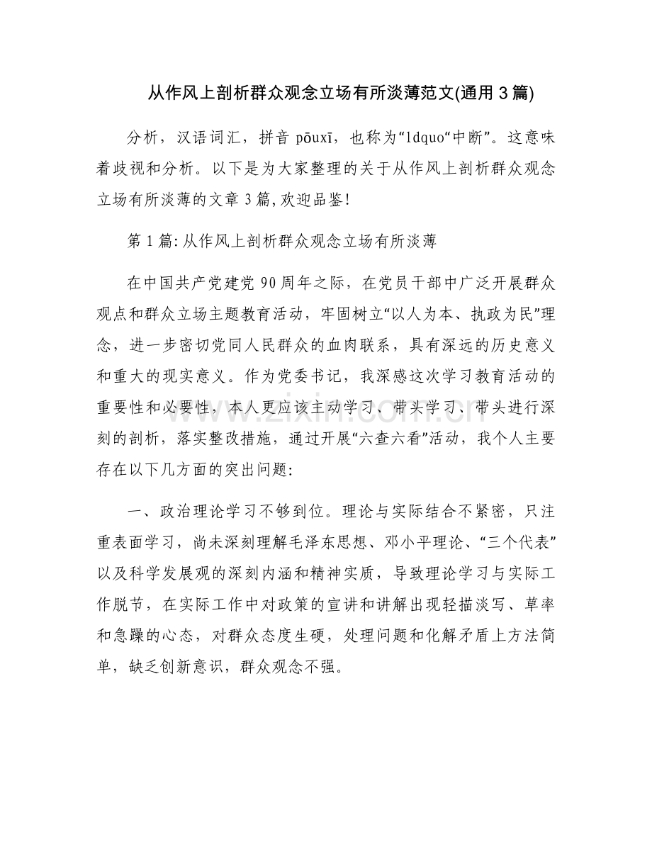 从作风上剖析群众观念立场有所淡薄范文(通用3篇).docx_第1页