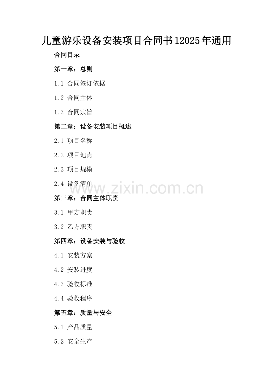 儿童游乐设备安装项目合同书12025年通用.docx_第2页