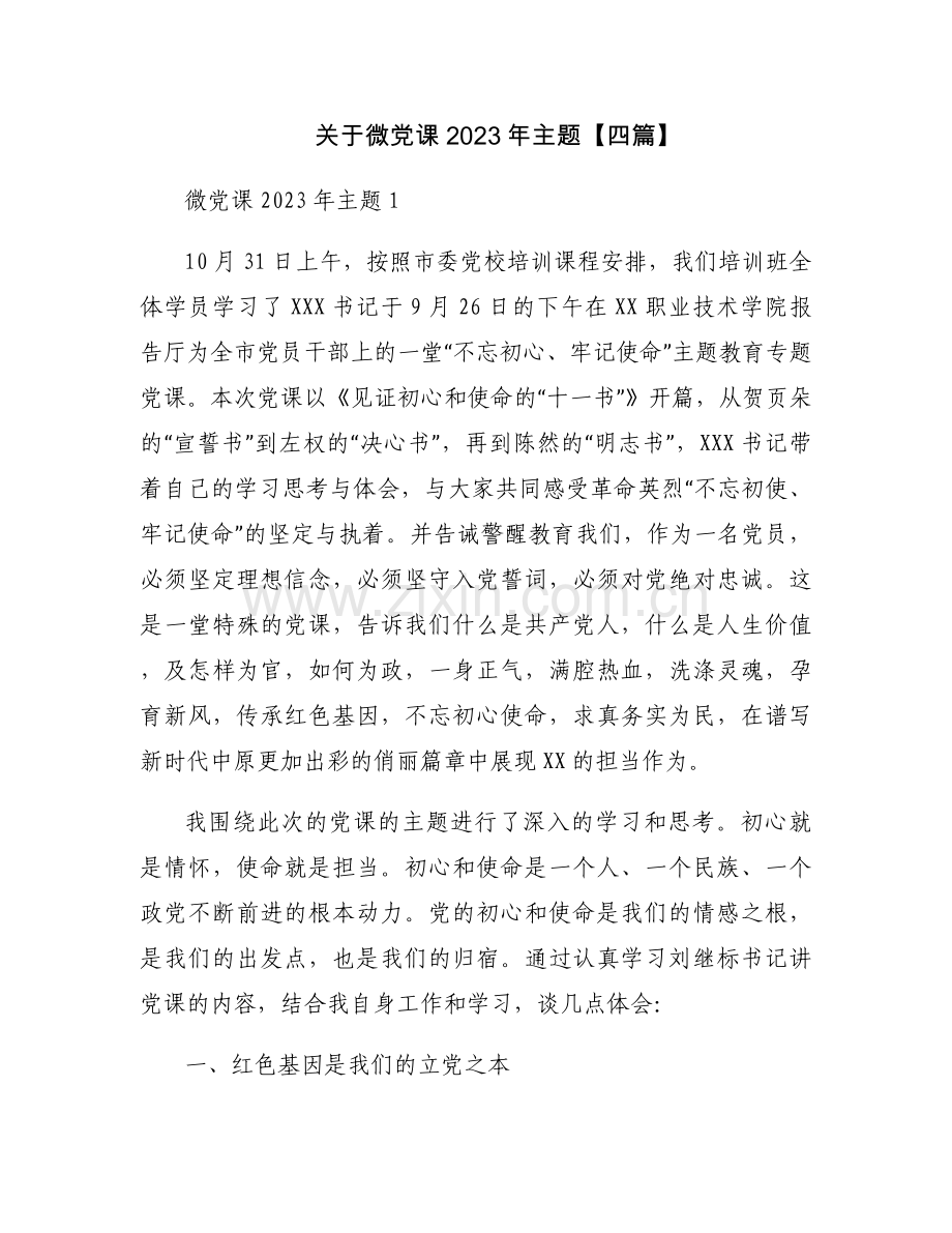 关于微党课2023年主题【四篇】.docx_第1页