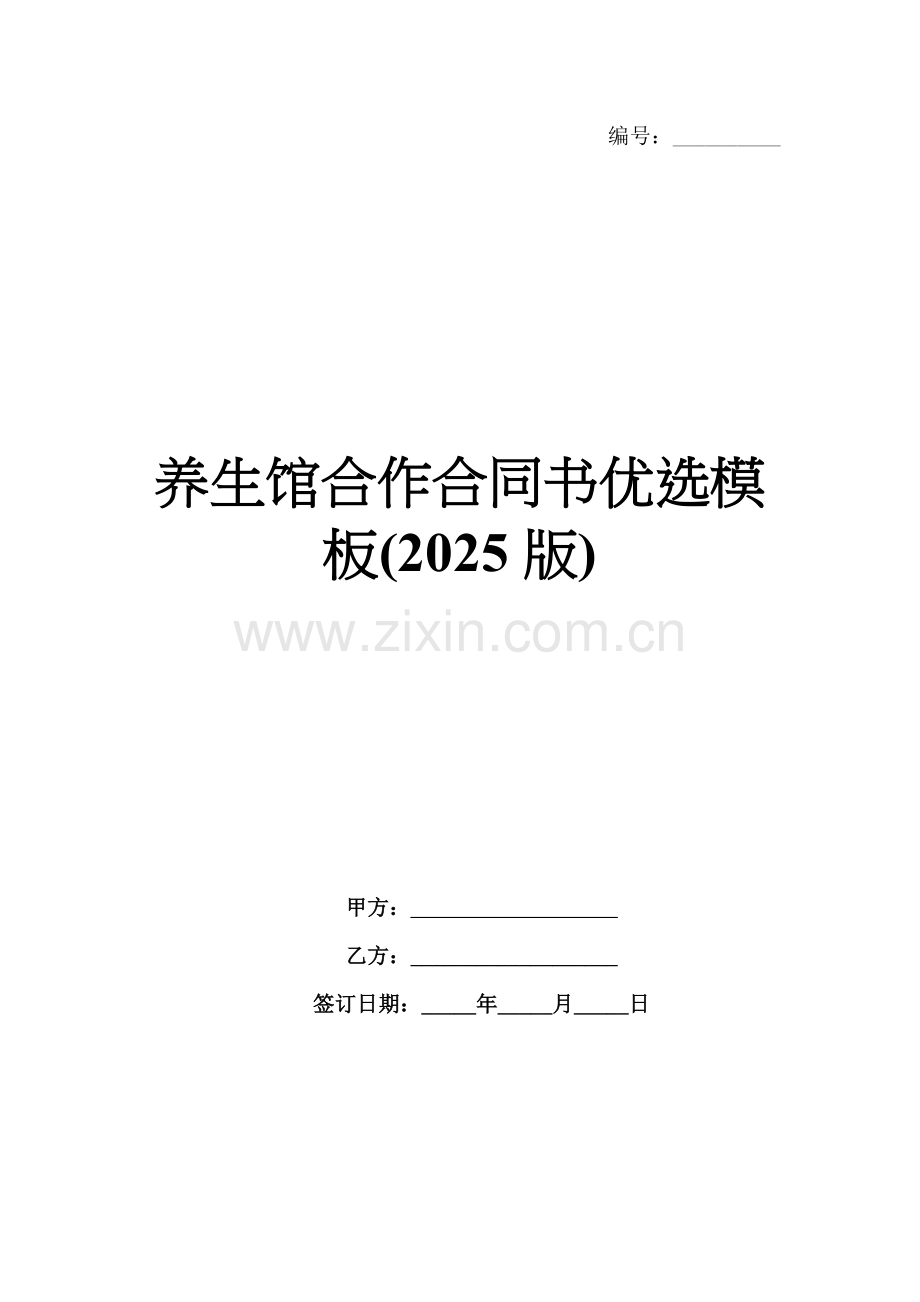 养生馆合作合同书优选模板(2025版).docx_第1页