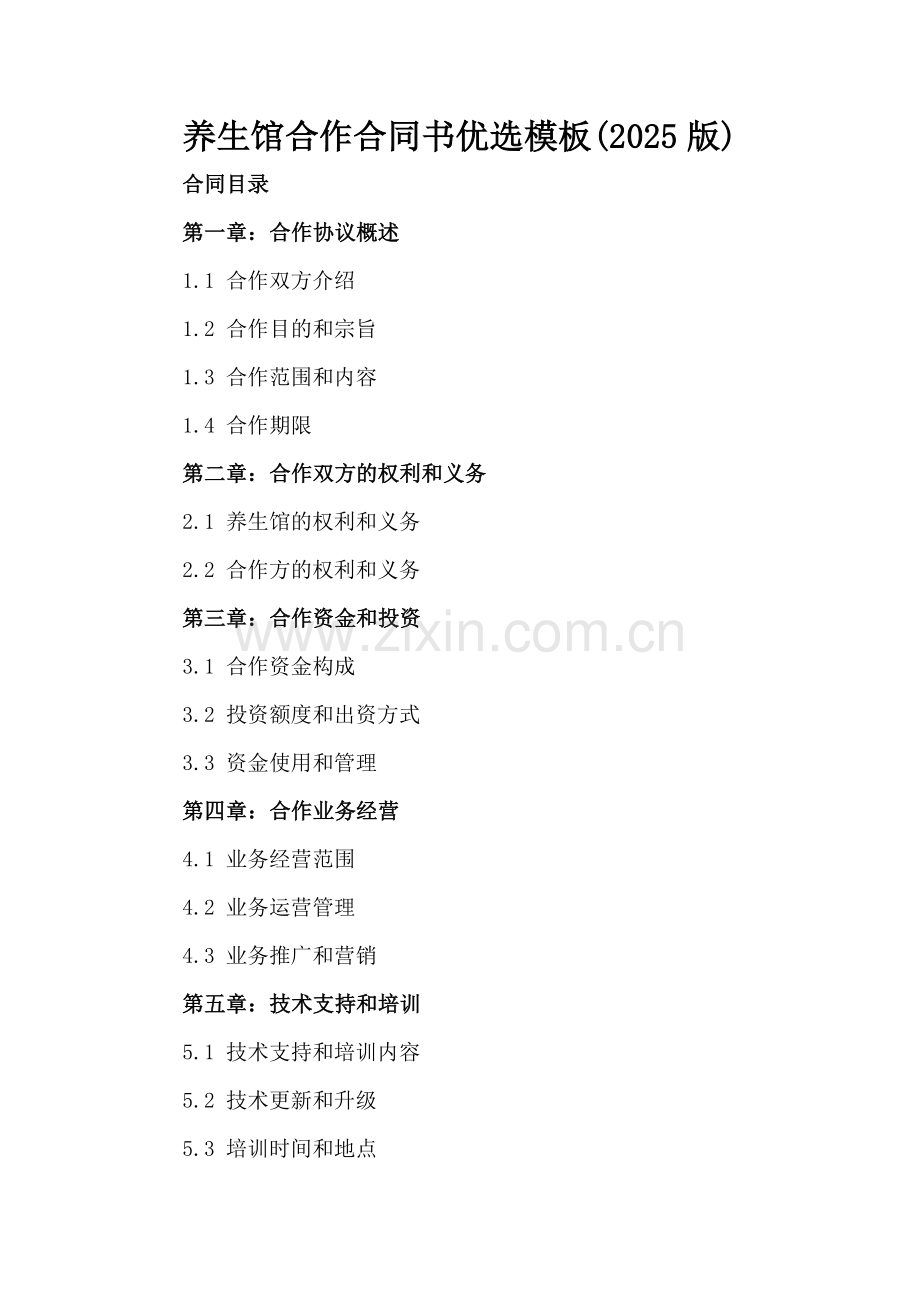 养生馆合作合同书优选模板(2025版).docx_第2页