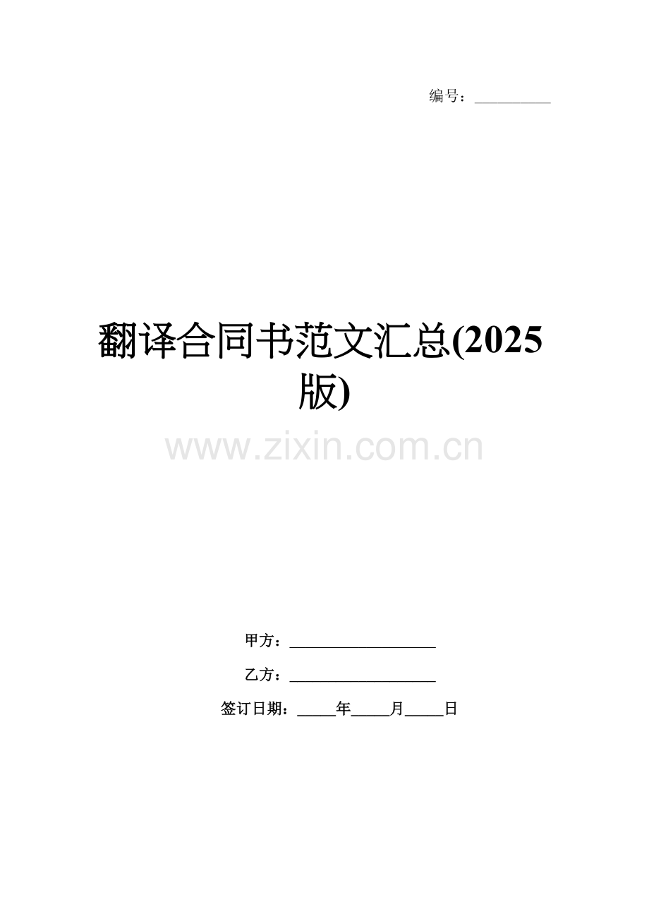 翻译合同书范文汇总(2025版).docx_第1页