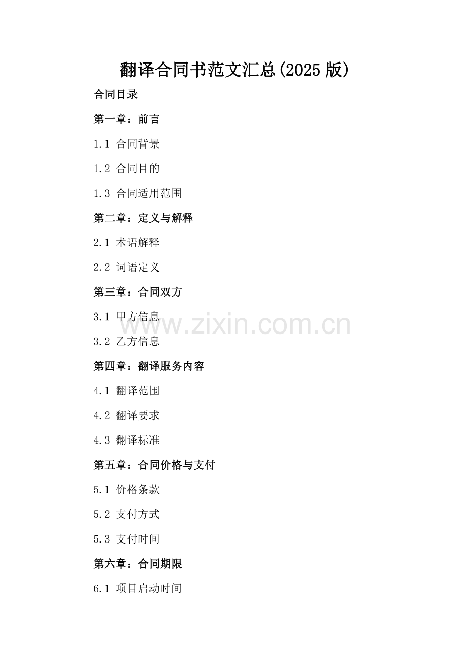 翻译合同书范文汇总(2025版).docx_第2页