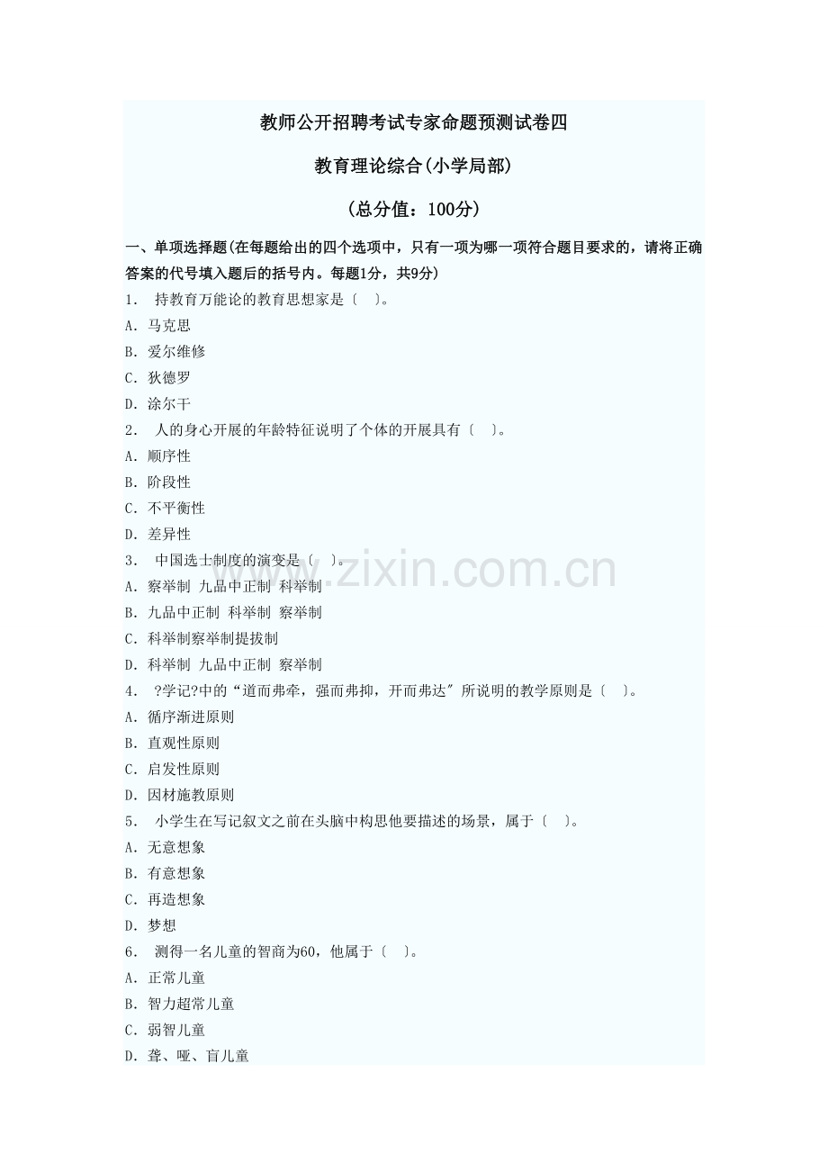 教师公开招聘考试专家命题预测试卷四.docx_第1页