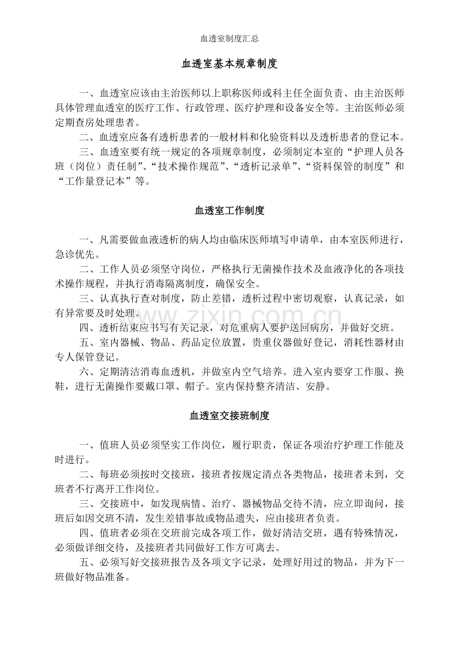 血透室制度汇总.doc_第1页