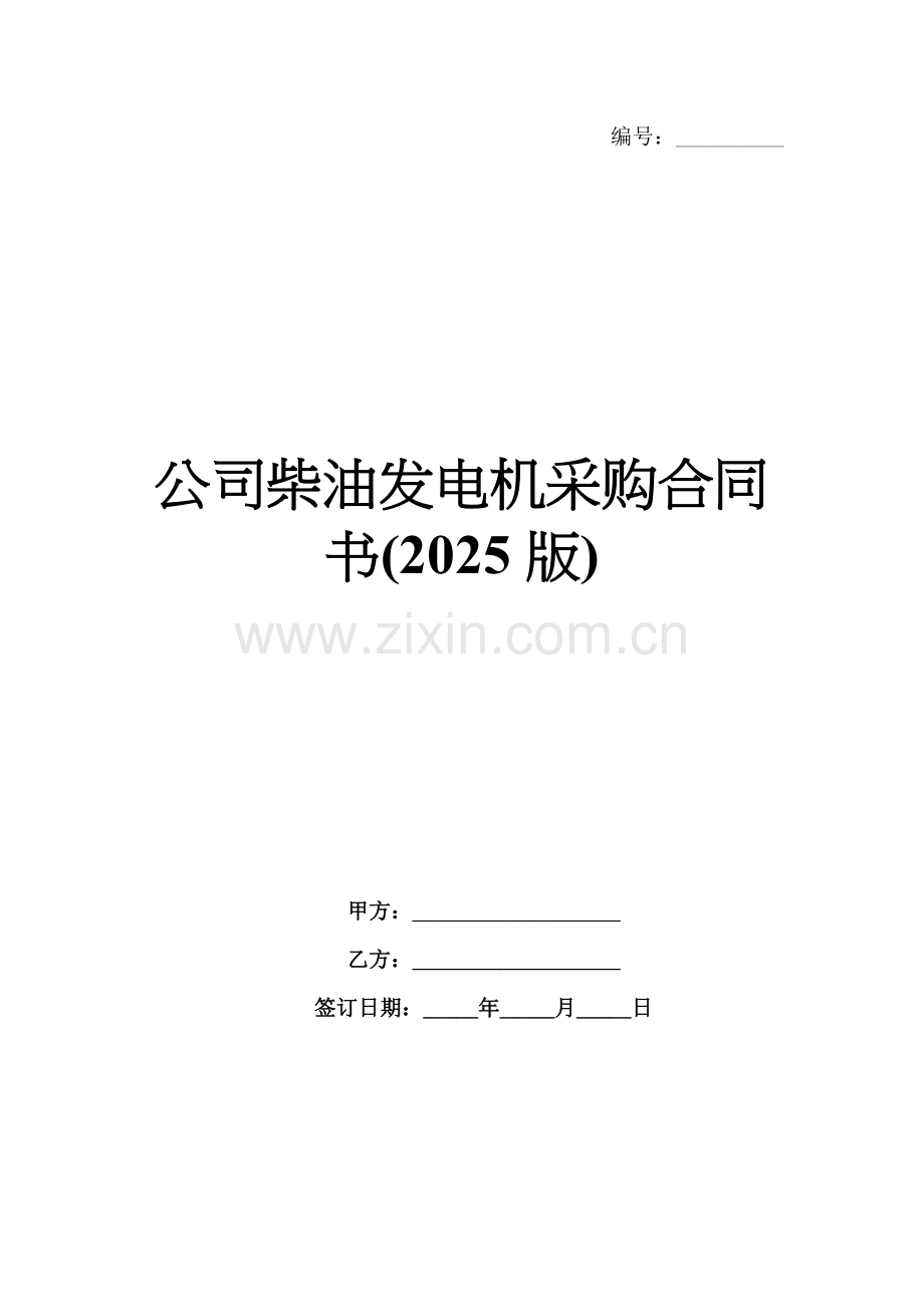 公司柴油发电机采购合同书(2025版).docx_第1页