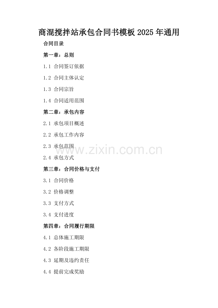 商混搅拌站承包合同书模板2025年通用.docx_第2页