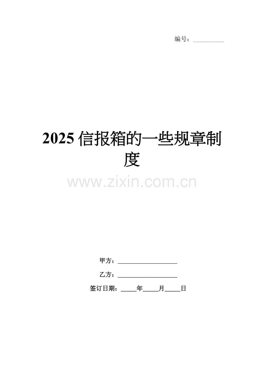 2025信报箱的一些规章制度.docx_第1页