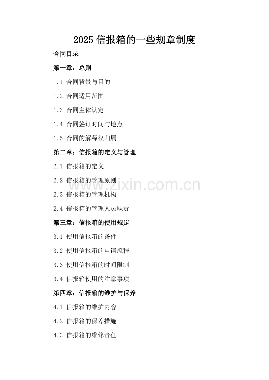 2025信报箱的一些规章制度.docx_第2页