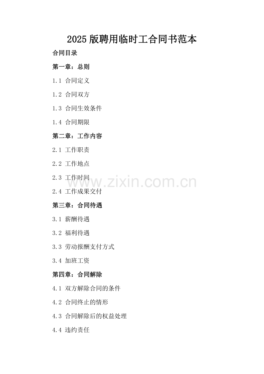 2025版聘用临时工合同书范本.docx_第2页