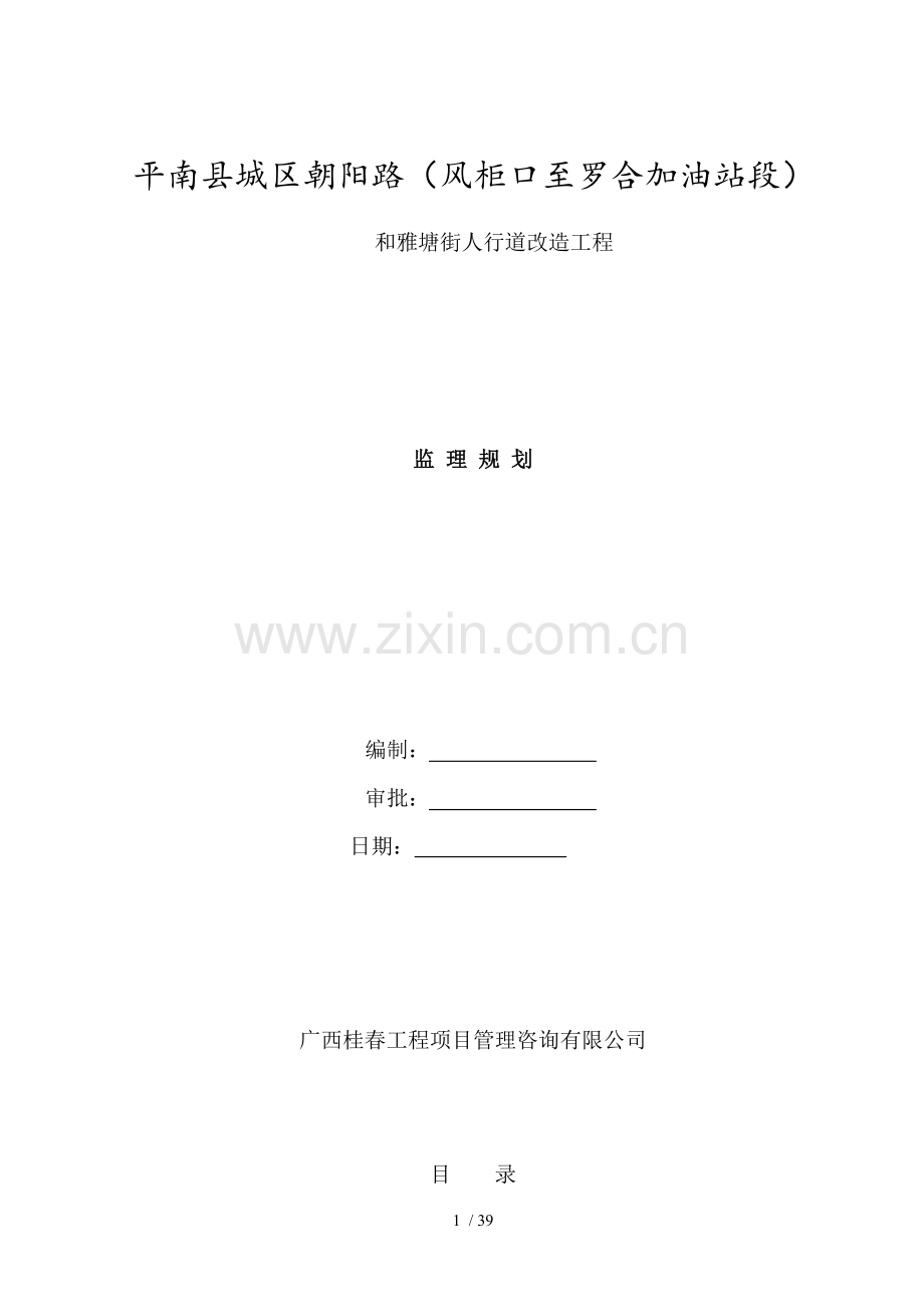 市政道路路监理规划平南人行道改造.doc_第1页