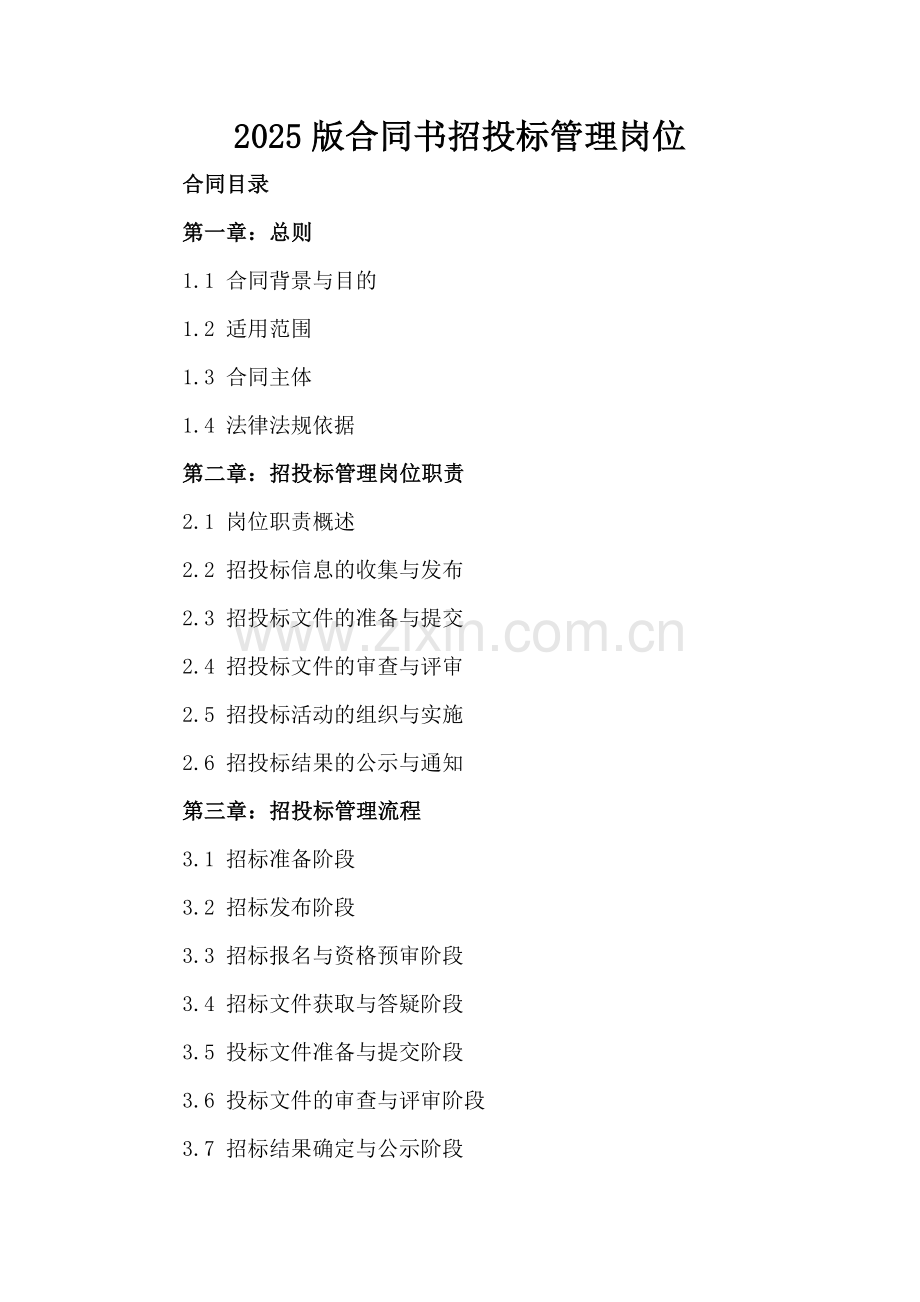 2025版合同书招投标管理岗位.docx_第2页