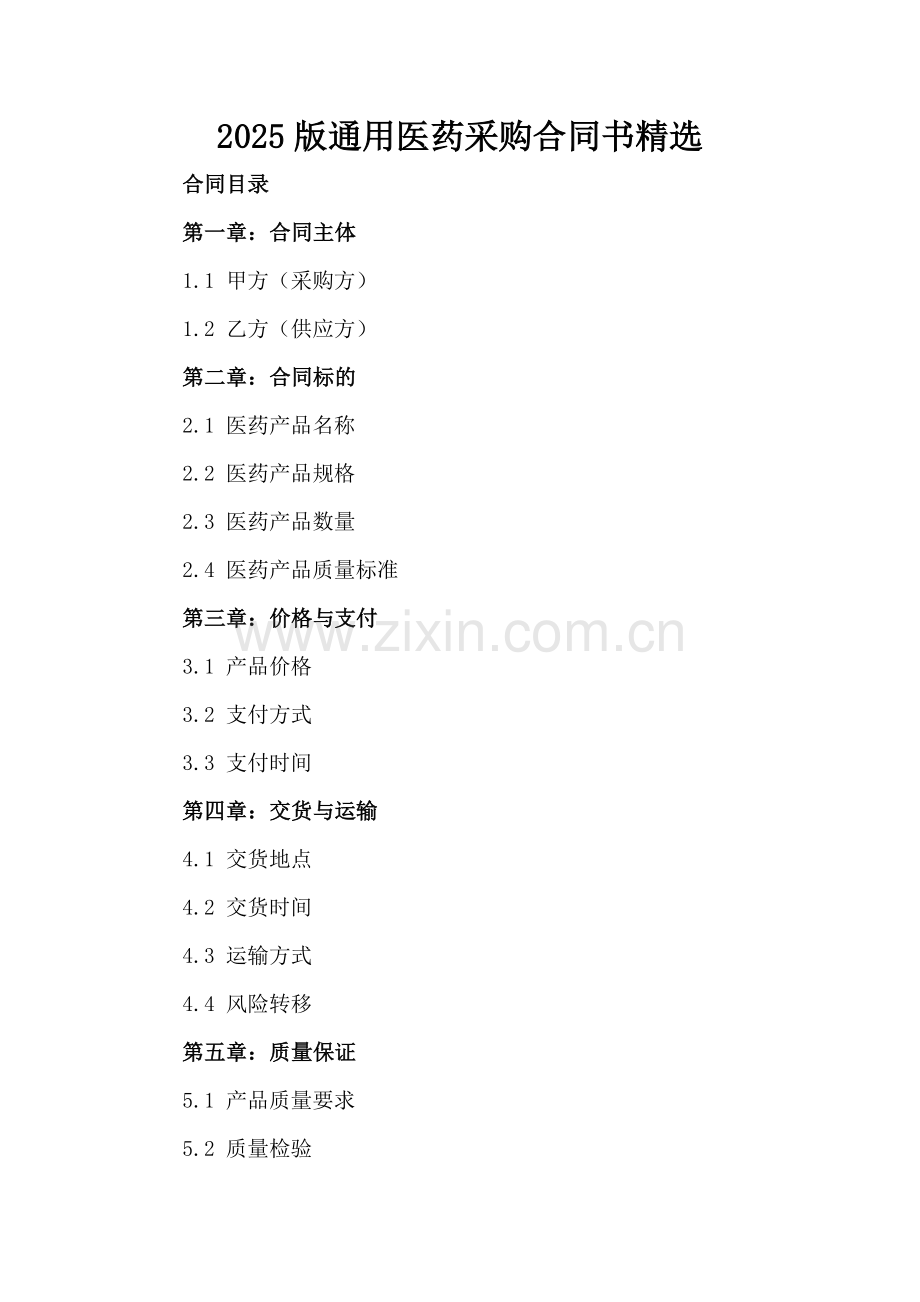 2025版通用医药采购合同书.docx_第2页