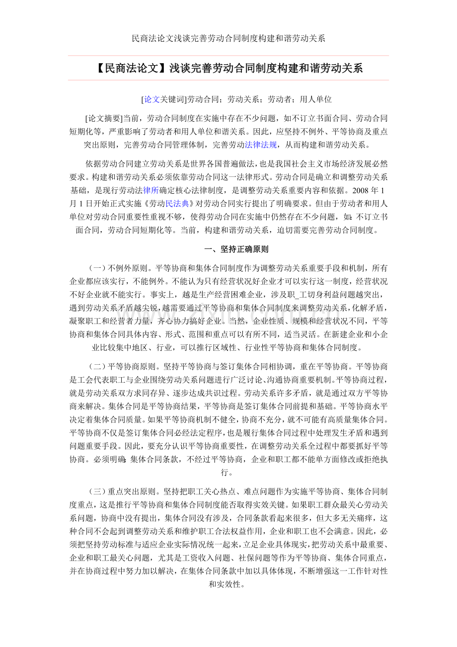民商法论文浅谈完善劳动合同制度构建和谐劳动关系.doc_第1页