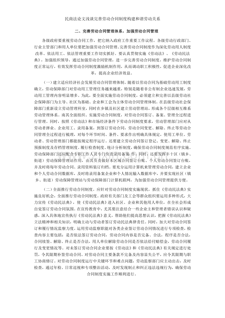 民商法论文浅谈完善劳动合同制度构建和谐劳动关系.doc_第2页
