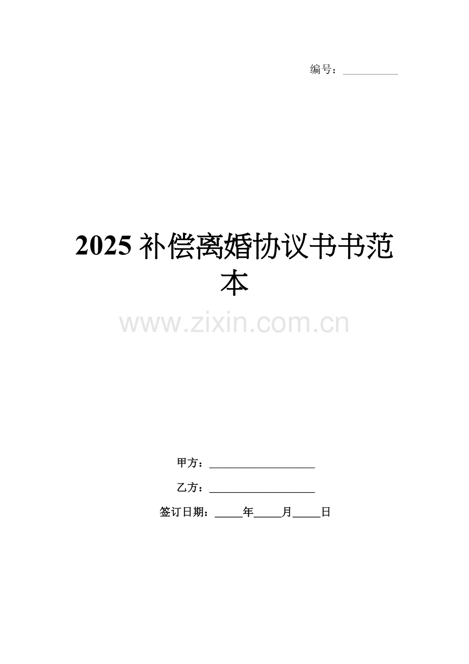 2025补偿离婚协议书范本.docx_第1页