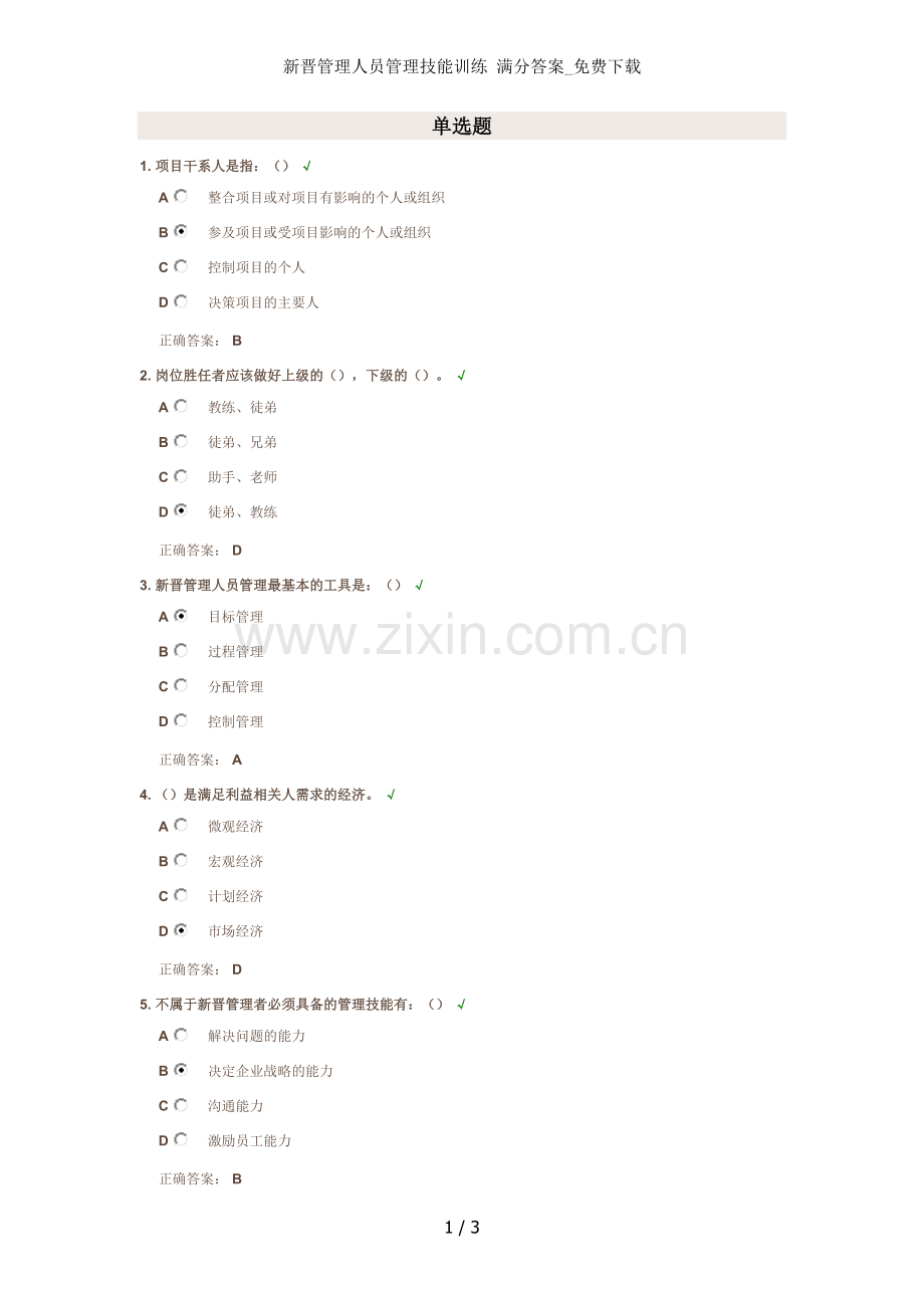 新晋管理人员管理技能训练-满分答案.doc_第1页