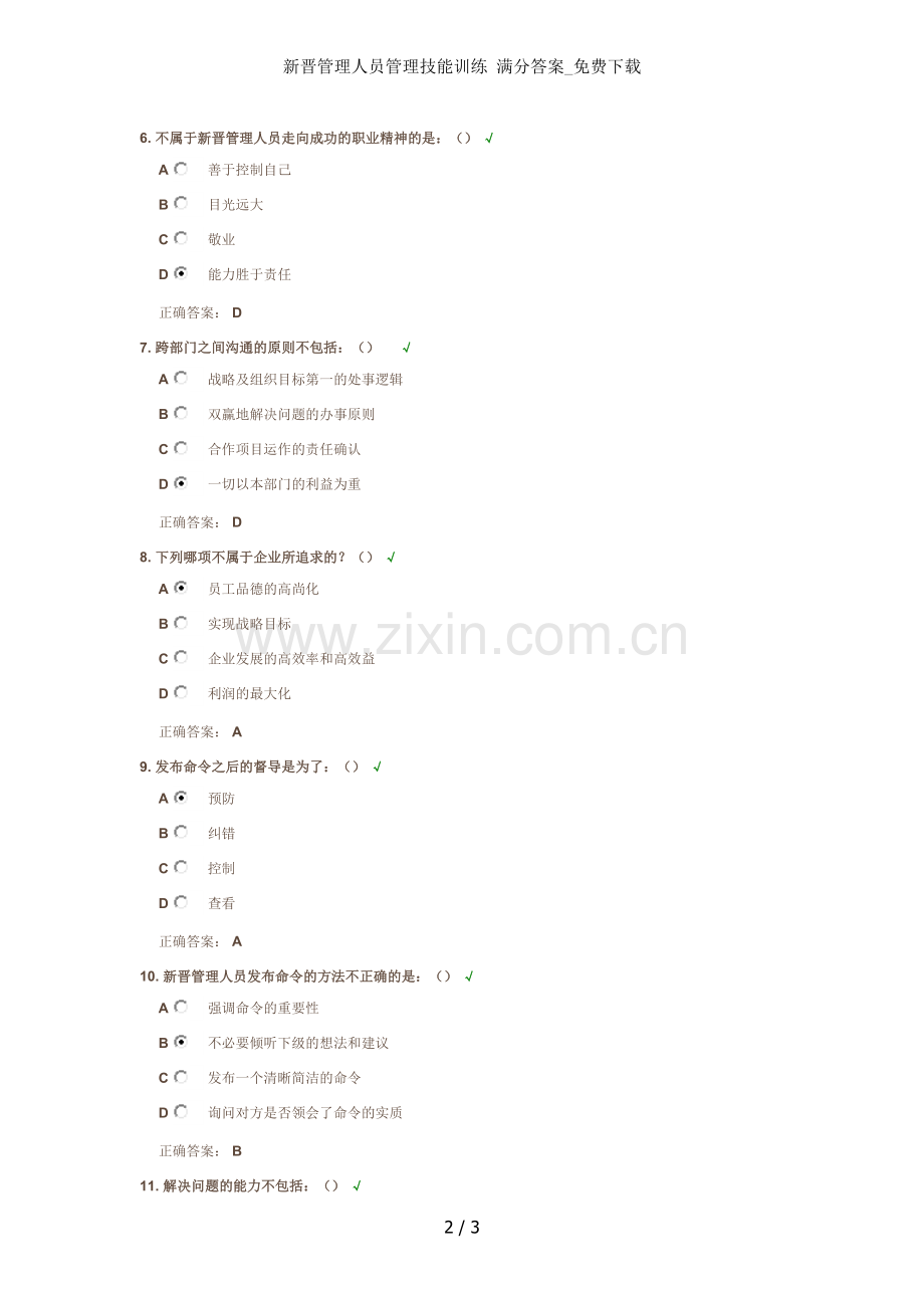 新晋管理人员管理技能训练-满分答案.doc_第2页