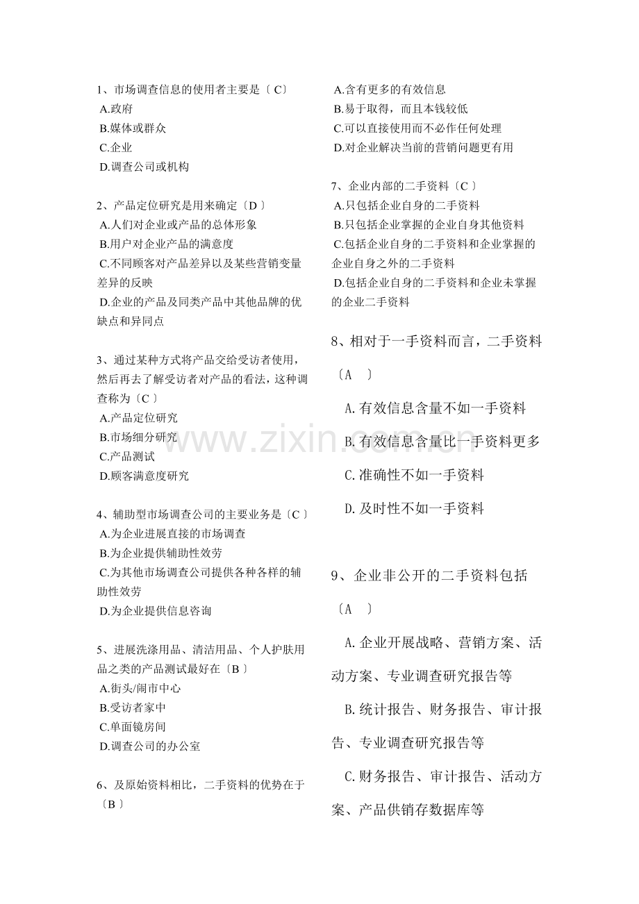 市场调查大赛网考复习资料.docx_第1页