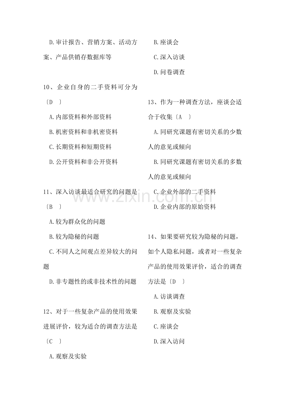 市场调查大赛网考复习资料.docx_第2页