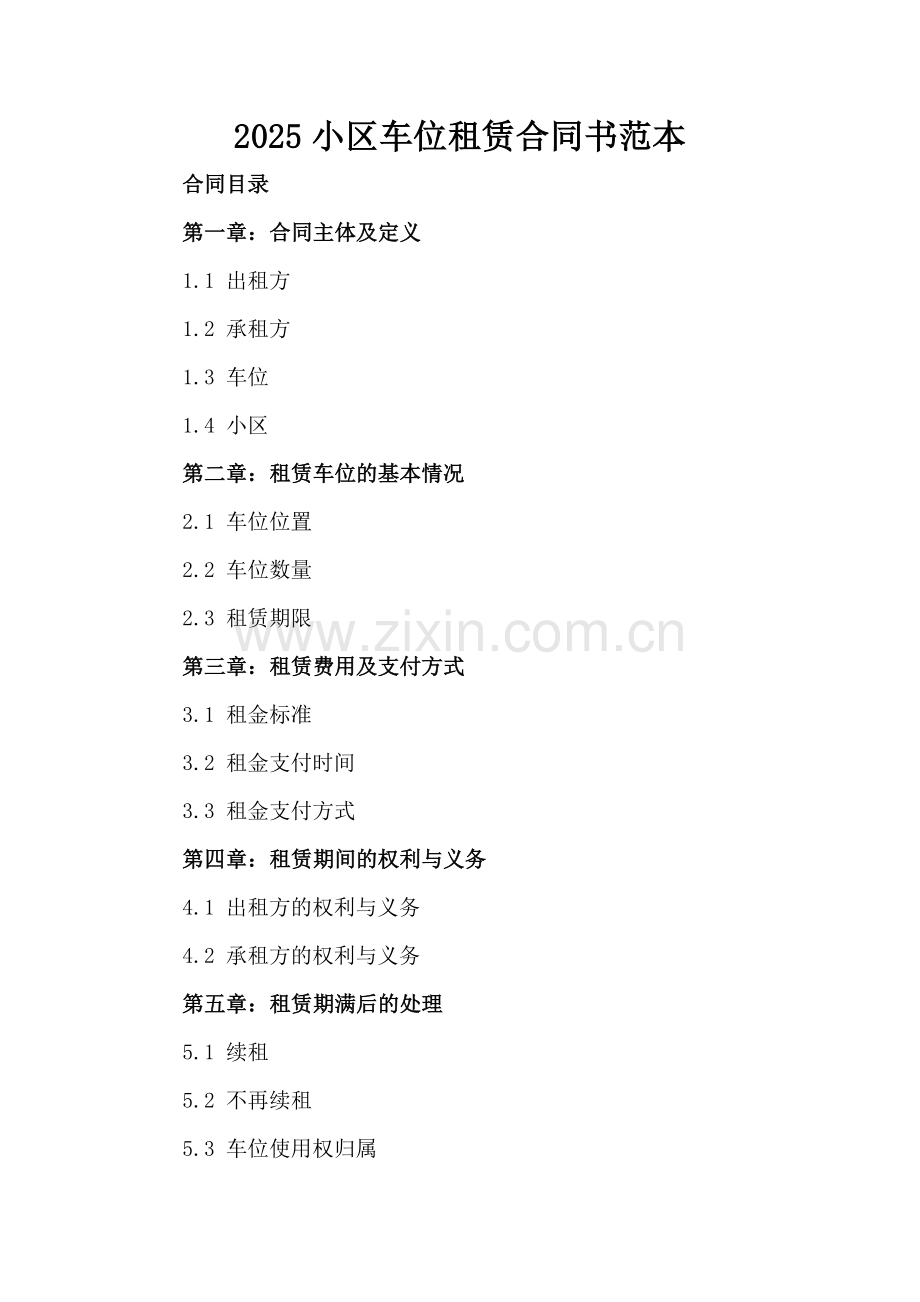 2025小区车位租赁合同书范本.docx_第2页