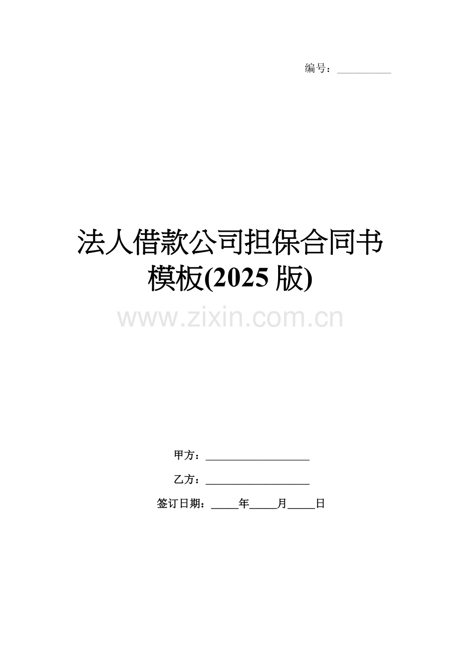 法人借款公司担保合同书模板(2025版).docx_第1页