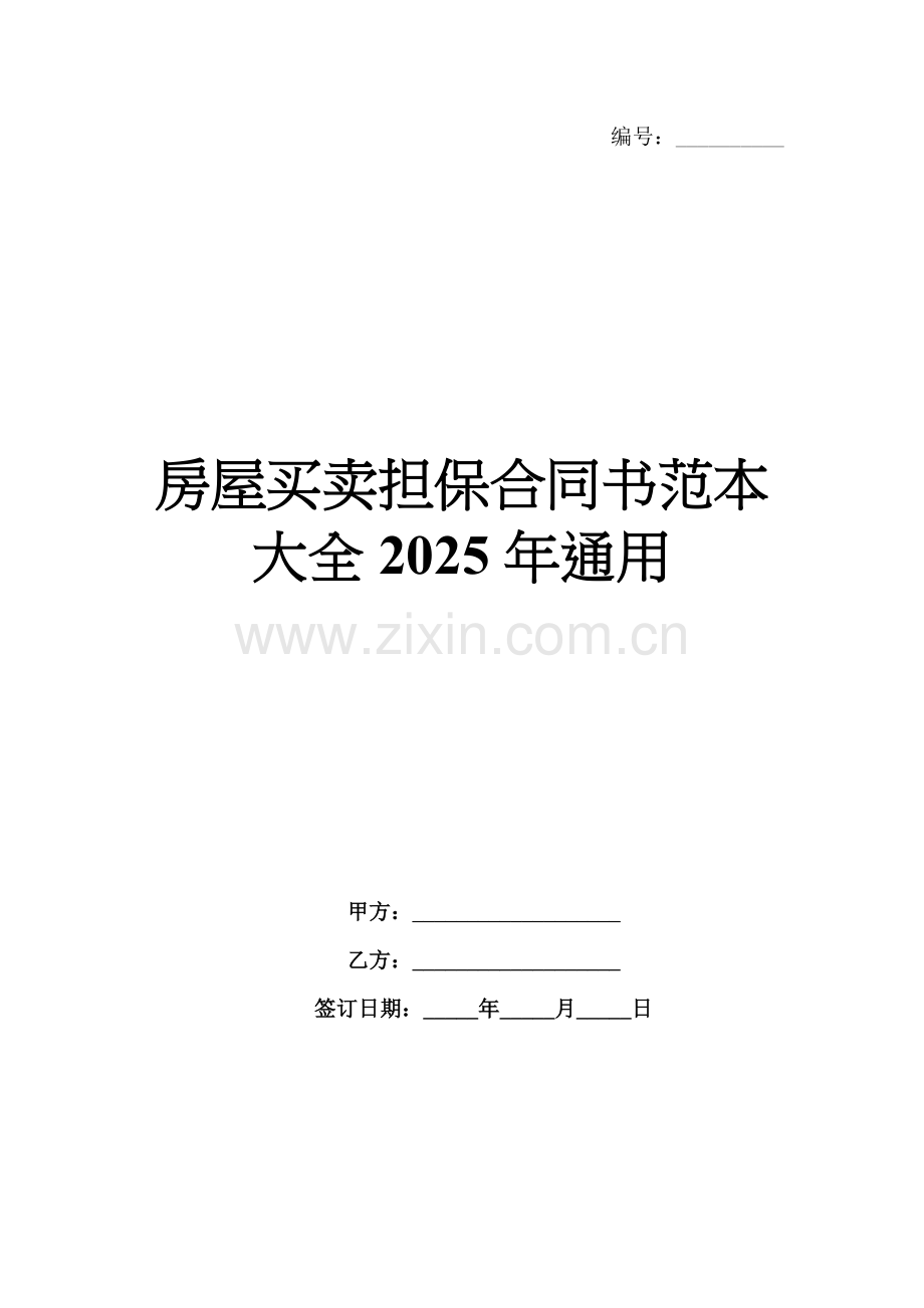 房屋买卖担保合同书范本大全2025年通用.docx_第1页