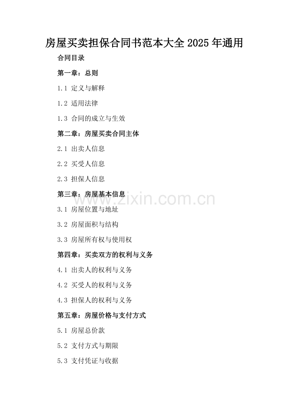 房屋买卖担保合同书范本大全2025年通用.docx_第2页