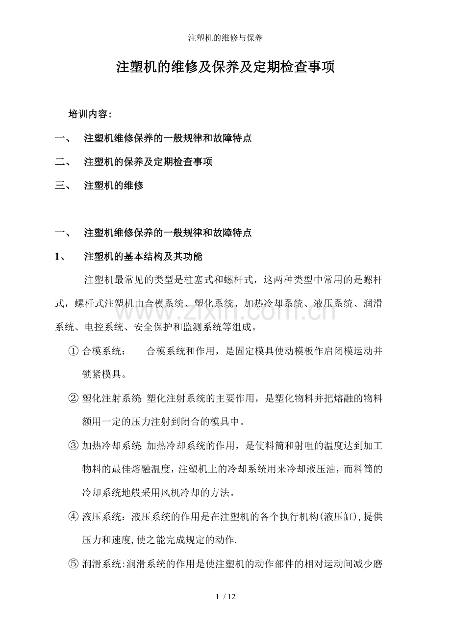 注塑机的维修与保养.doc_第1页