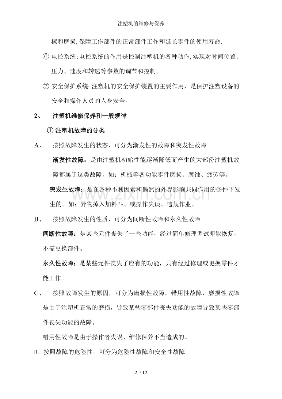 注塑机的维修与保养.doc_第2页