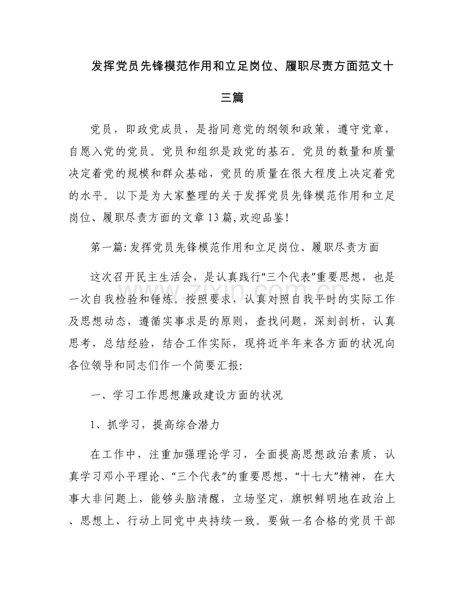 发挥党员先锋模范作用和立足岗位、履职尽责方面范文十三篇.docx_第1页