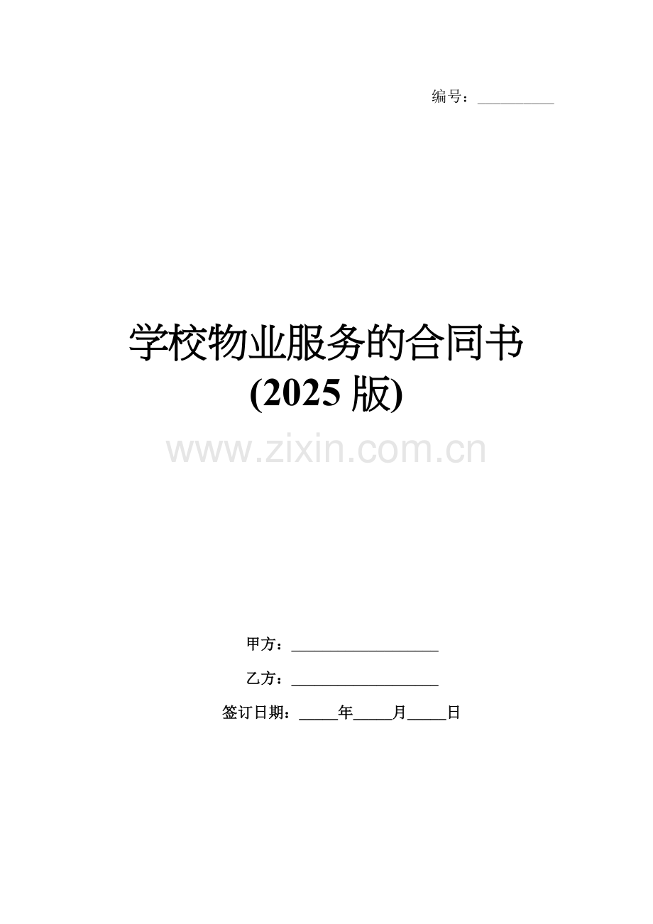 学校物业服务的合同书(2025版).docx_第1页