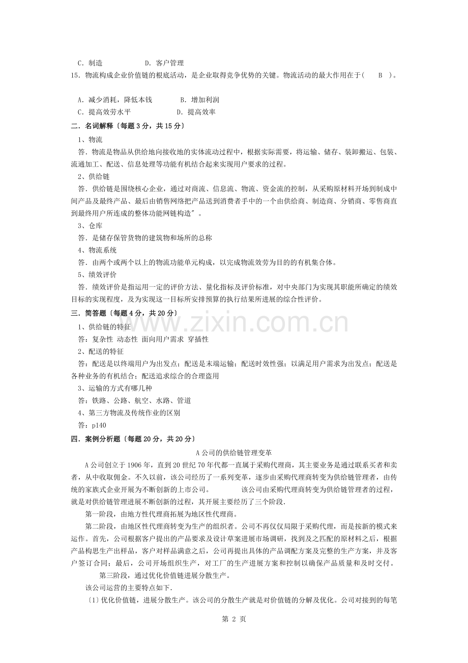 物流与供应链管理A卷及答案.docx_第2页