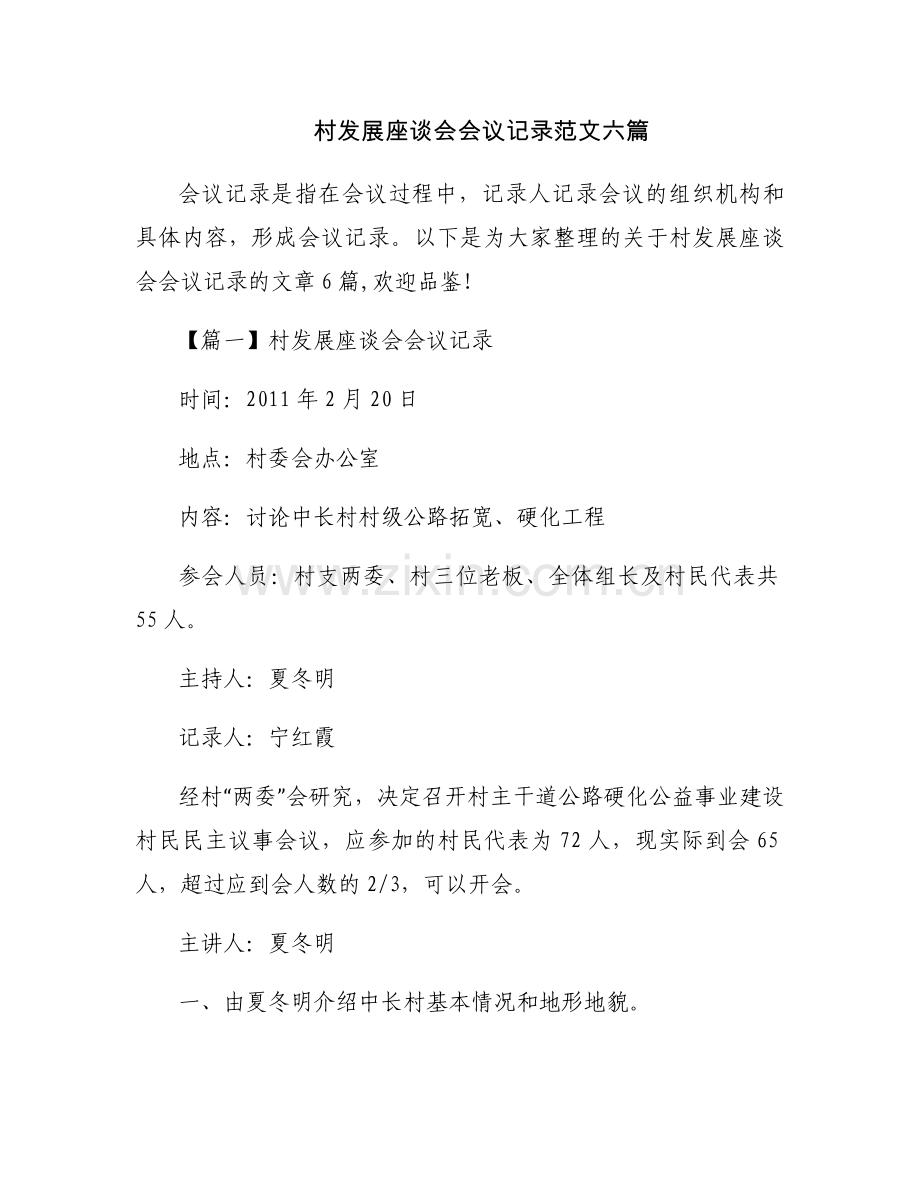 村发展座谈会会议记录范文六篇.docx_第1页
