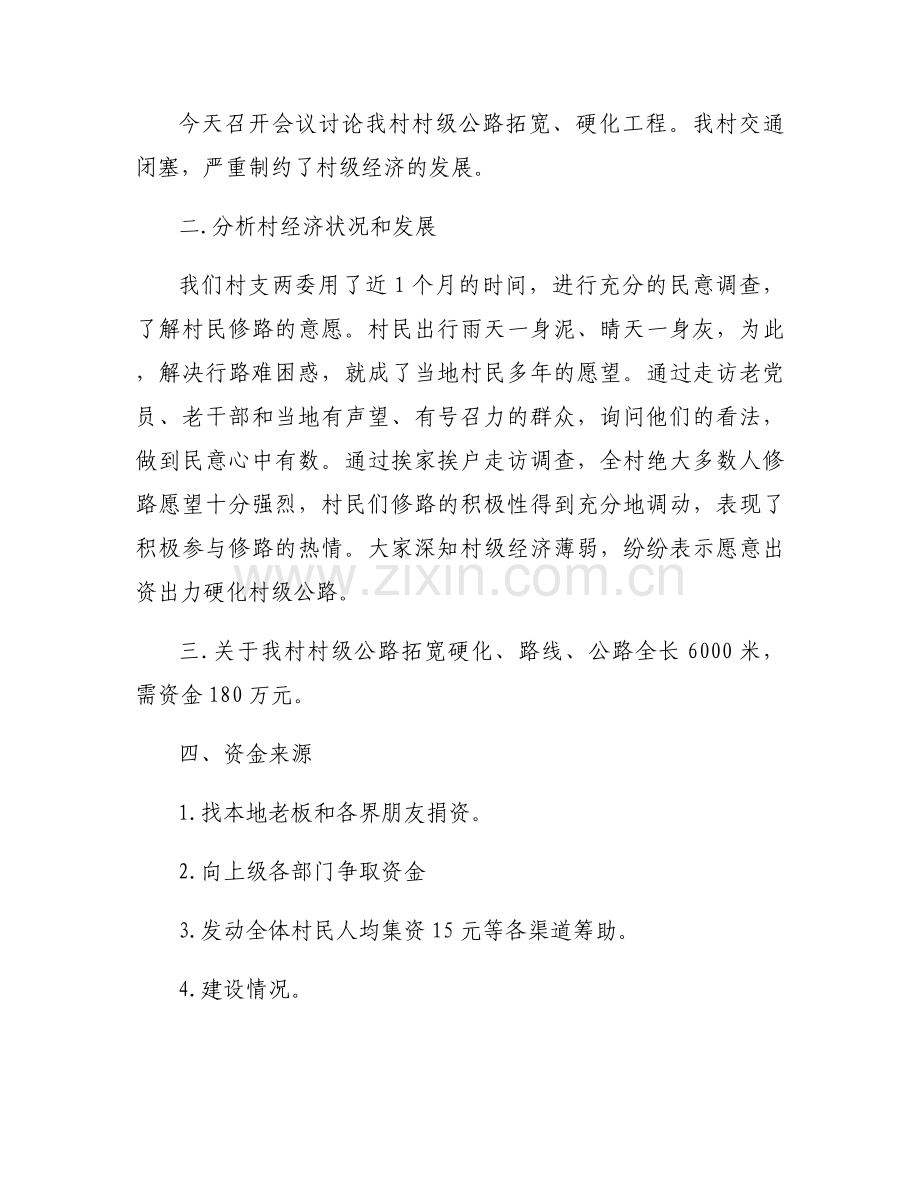 村发展座谈会会议记录范文六篇.docx_第2页