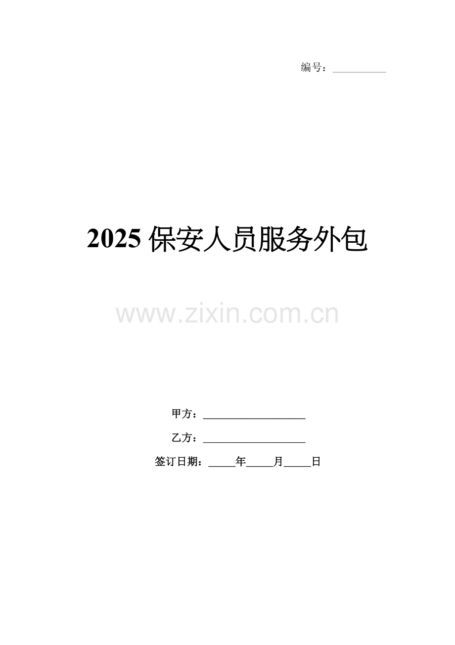 2025保安人员服务外包.docx_第1页