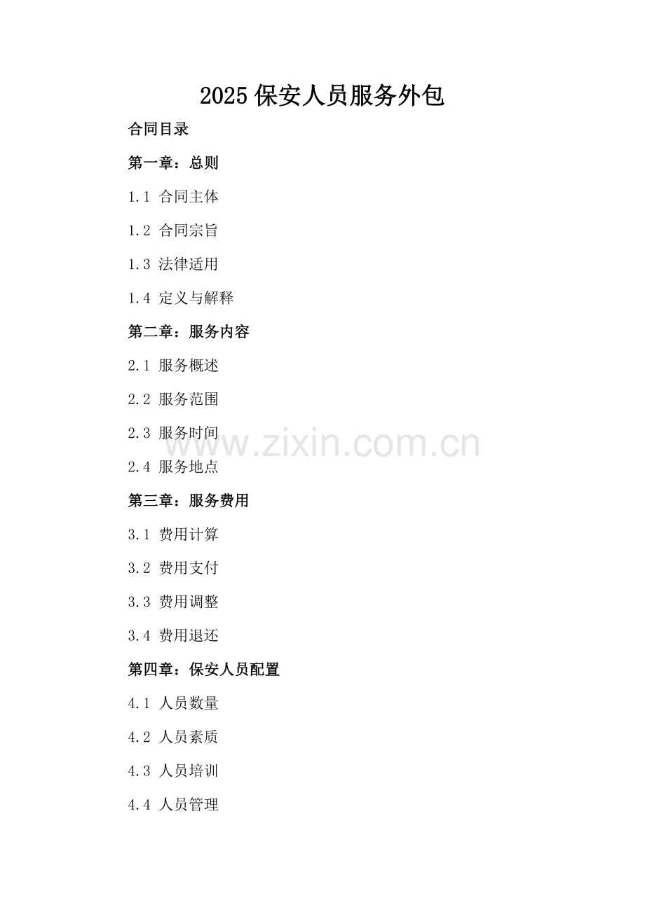 2025保安人员服务外包.docx_第2页