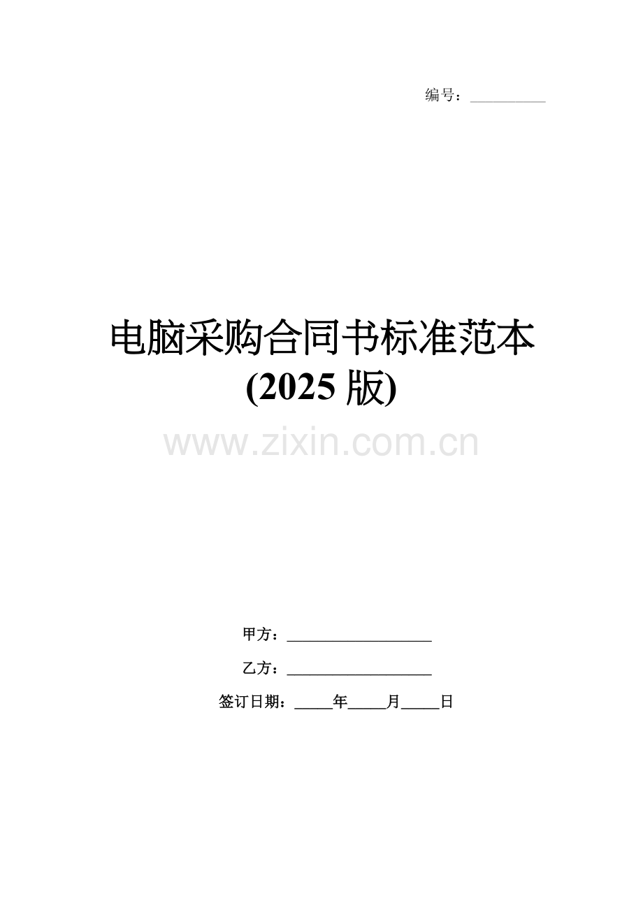 电脑采购合同书标准范本(2025版).docx_第1页