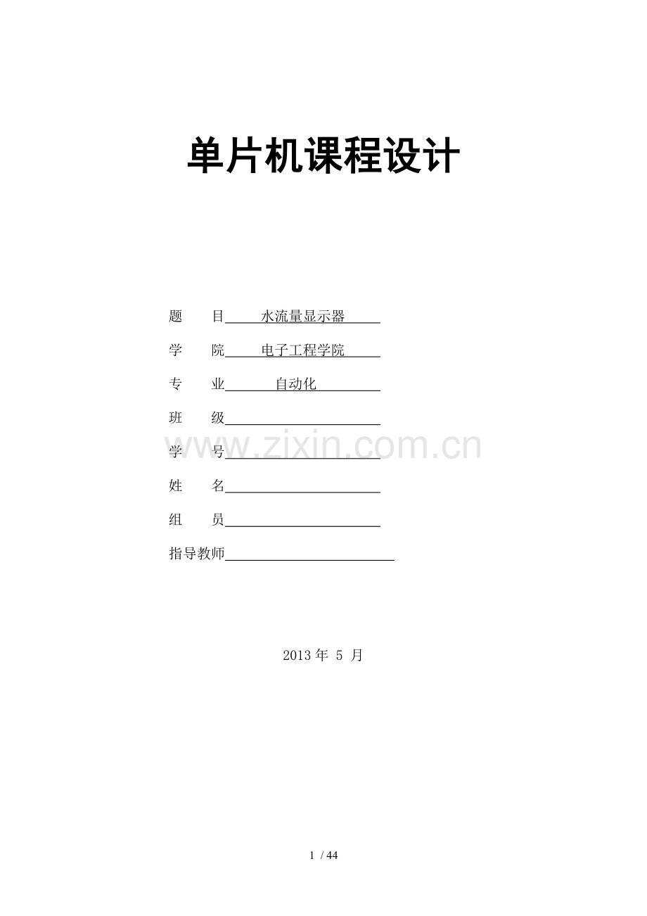 单片机水流量检测测试设计.doc_第1页