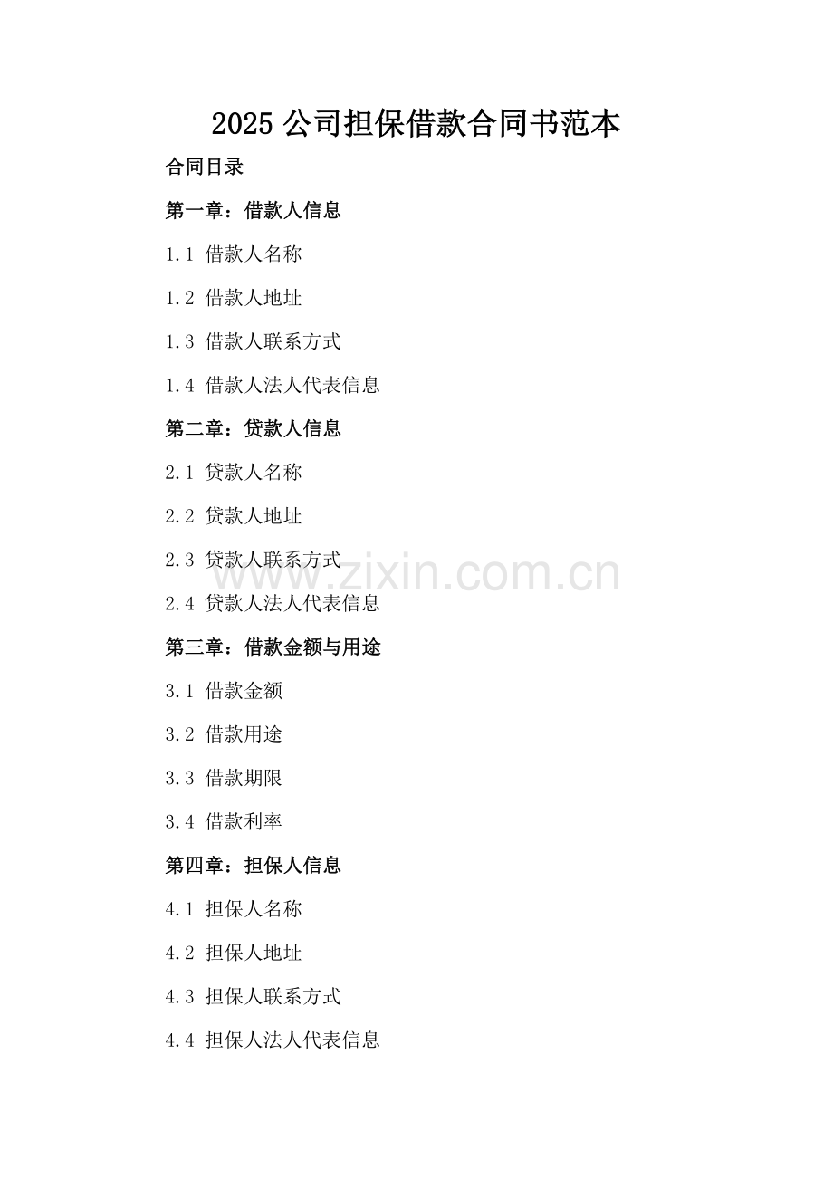 2025公司担保借款合同书范本.docx_第2页