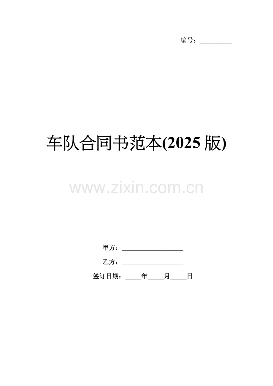 车队合同书范本(2025版).docx_第1页